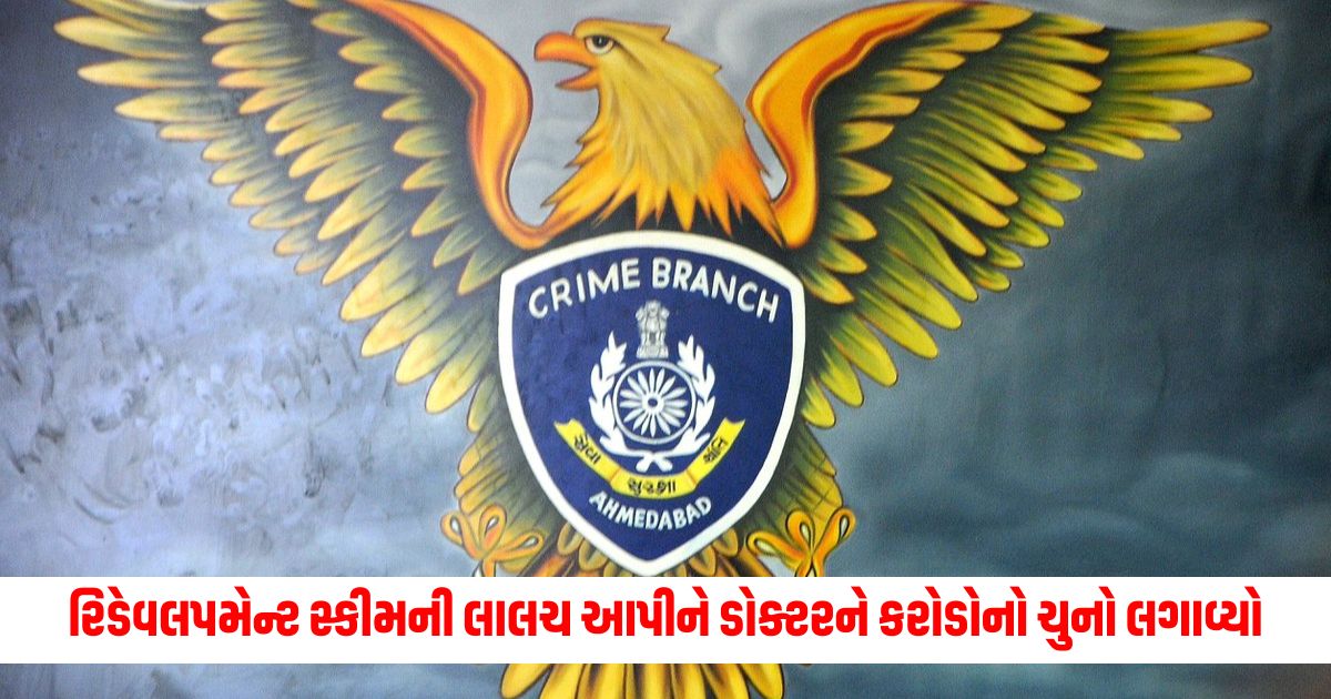 A thief cheated a doctor of Rs 5.77 crore by luring a redevelopment scheme in Ahmedabad a complaint was registered in the crime branch 1