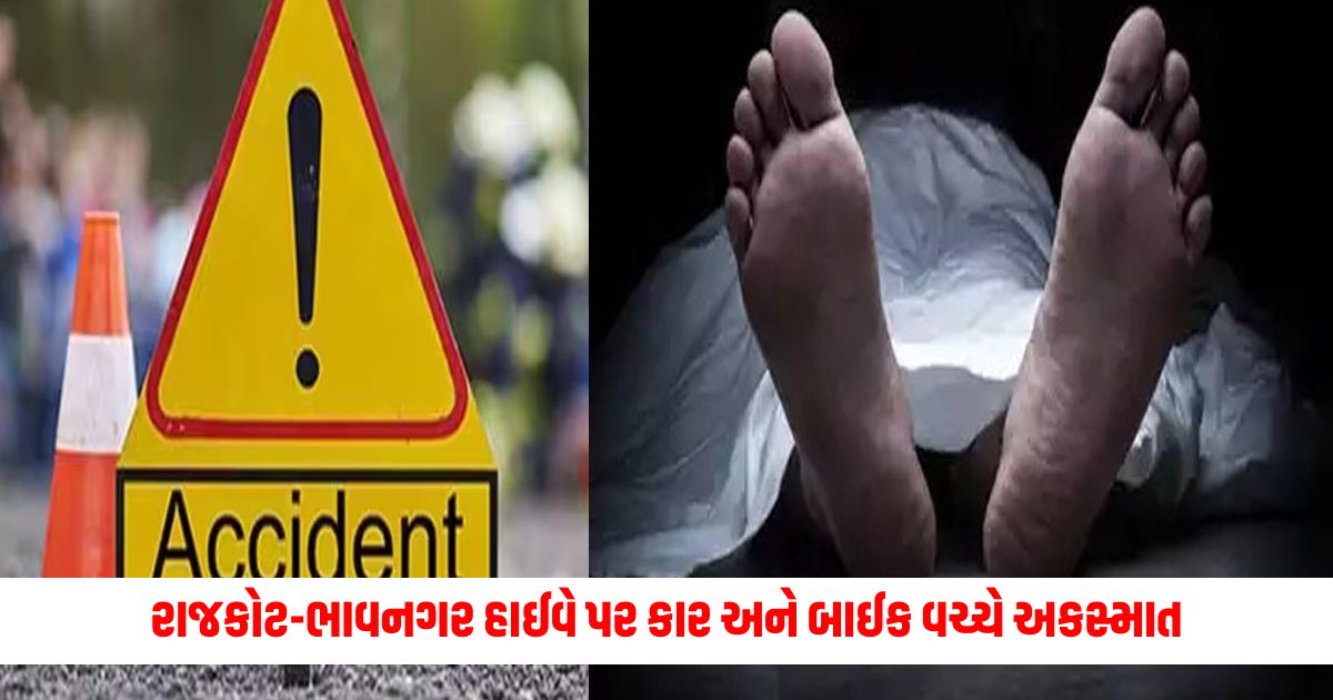 Accident between car and bike on Rajkot Bhavnagar highway 2 killed 1