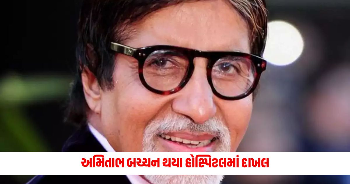 Amitabh Bachchan admitted to hospital actors angioplasty surgery 1