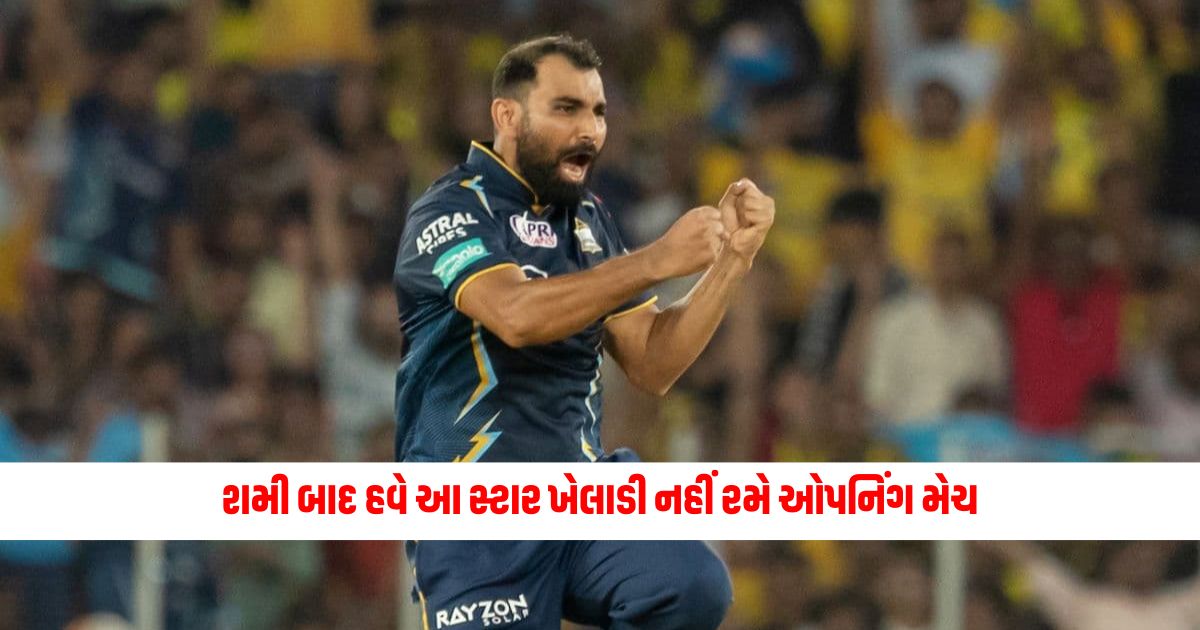 Another blow to Gujarat Titans this star player will not play the opening match after Shami