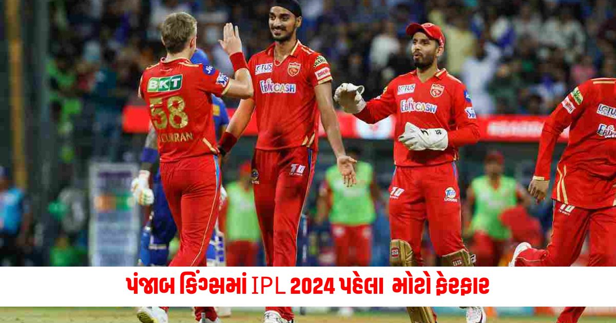 Big change in Punjab Kings ahead of IPL 2024 big responsibility for T20 World Cup contender 1