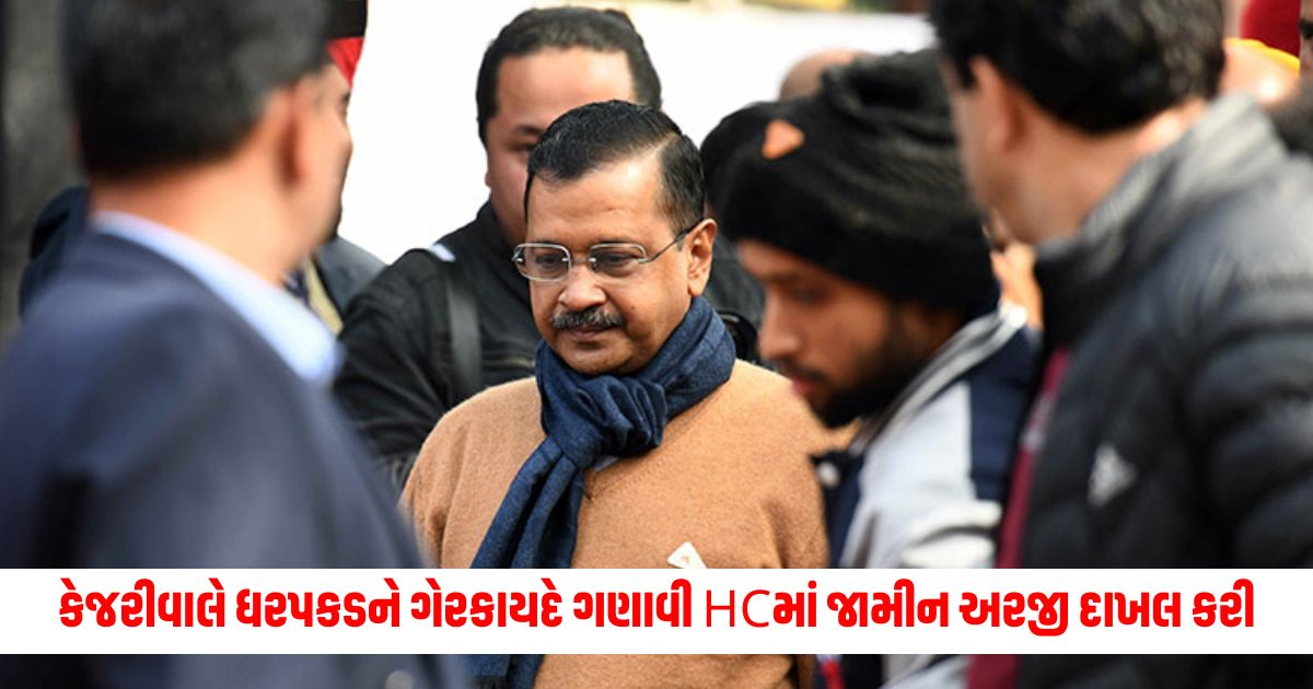 CM Kejriwal filed a bail plea in the HC calling the EDs arrest illegal 1