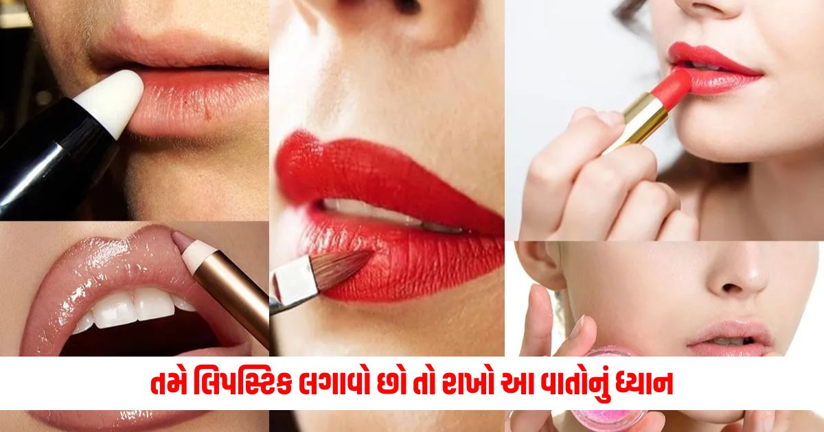 If you apply lipstick, keep these things in mind, you will get a smooth look