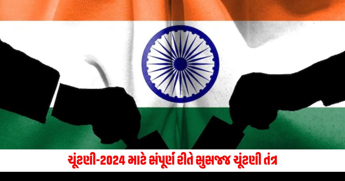 Fully Equipped Election System for Lok Sabha General Election 2024 in Gujarat