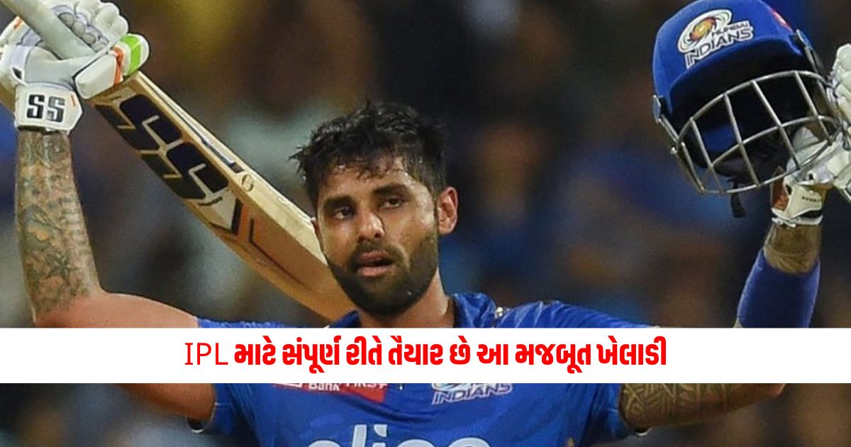 Fully fit for the IPL the strong player came back to bat after undergoing surgery 1