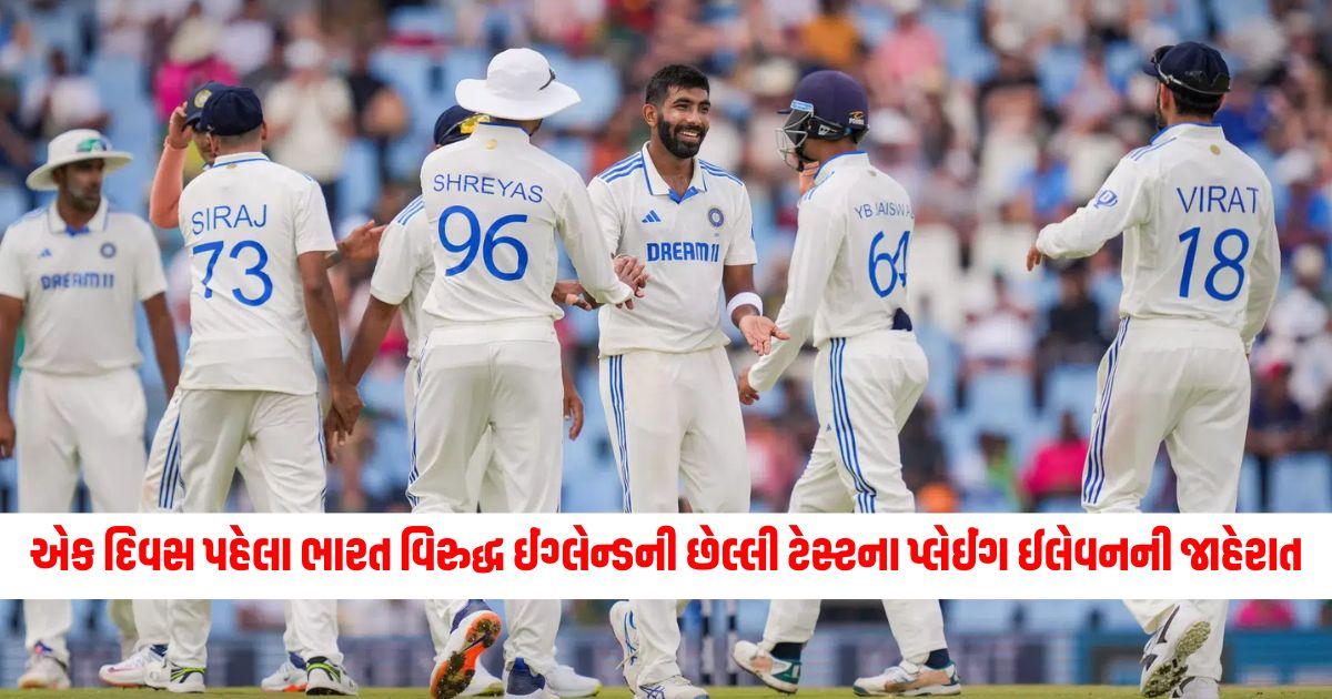 India vs England last test playing eleven announced a day ago only 1 change in the team 1