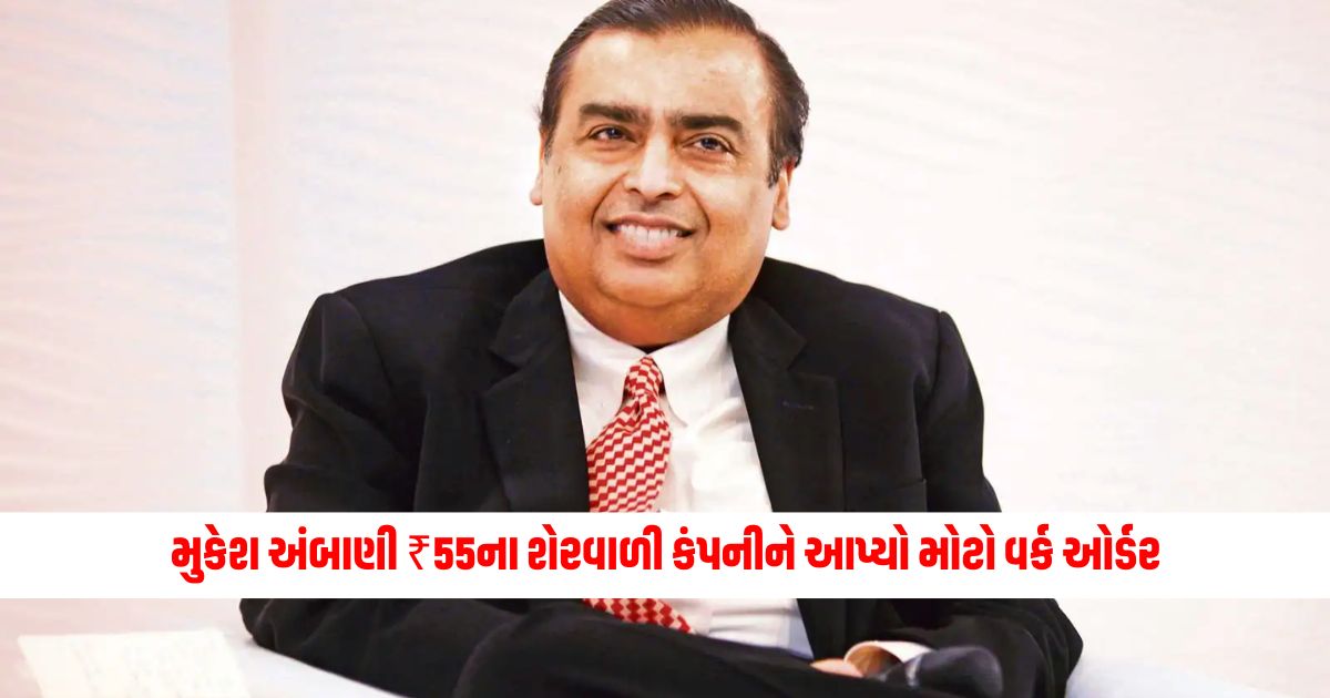 Mukesh Ambani gave a big work order to a company with a share of ₹55 1