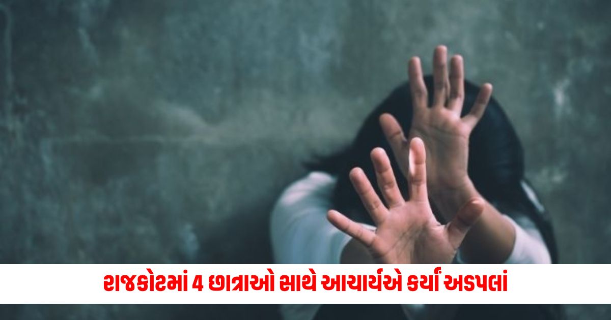 Principal molested 4 students in Rajkot 1