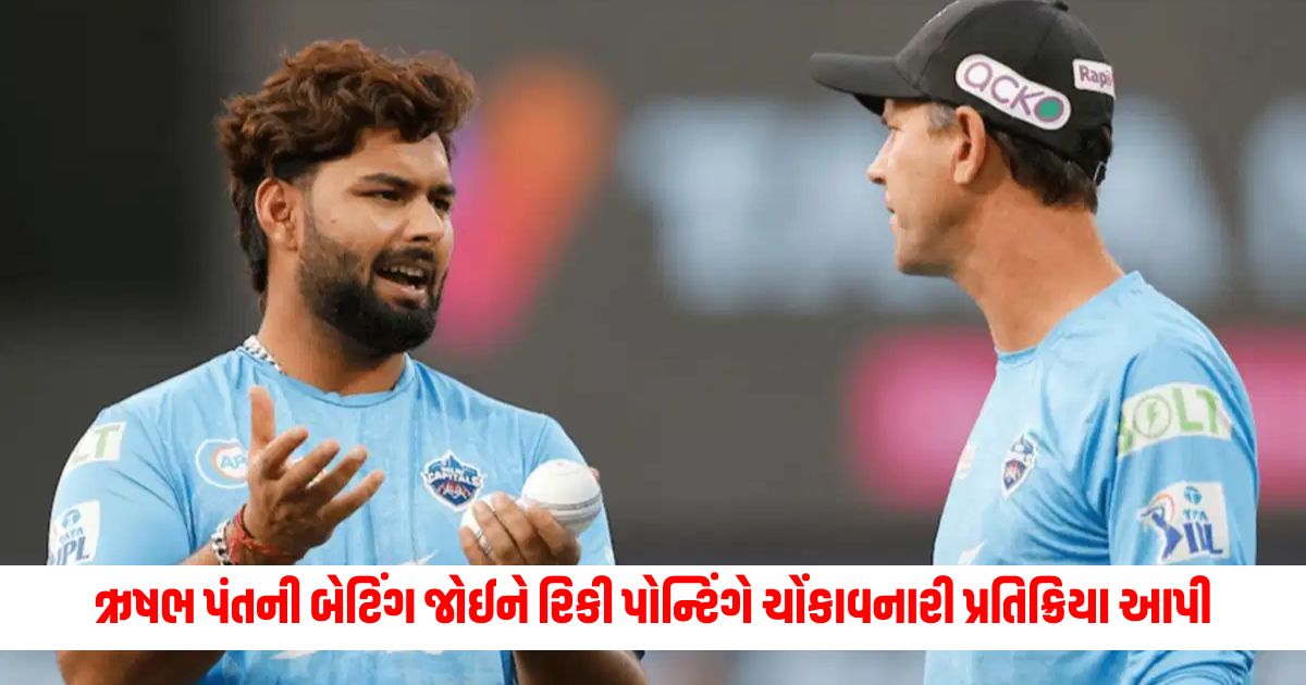 Ricky Ponting gave a shocking reaction after seeing Rishabh Pants batting said We like him 1