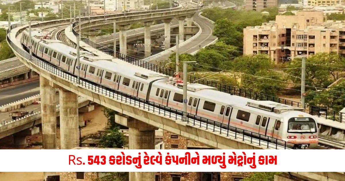 Rs. 543 crore railway company got metro work price increased by 8 1