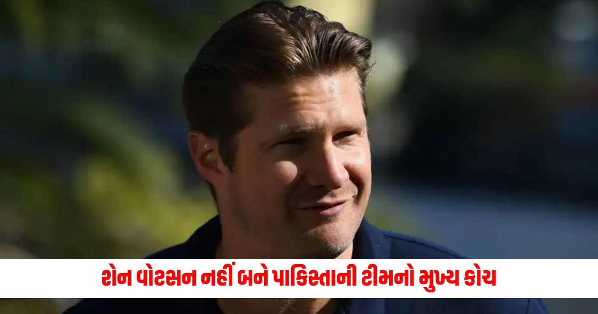 Shane Watson will not be the head coach of the Pakistan team reports revealed 1