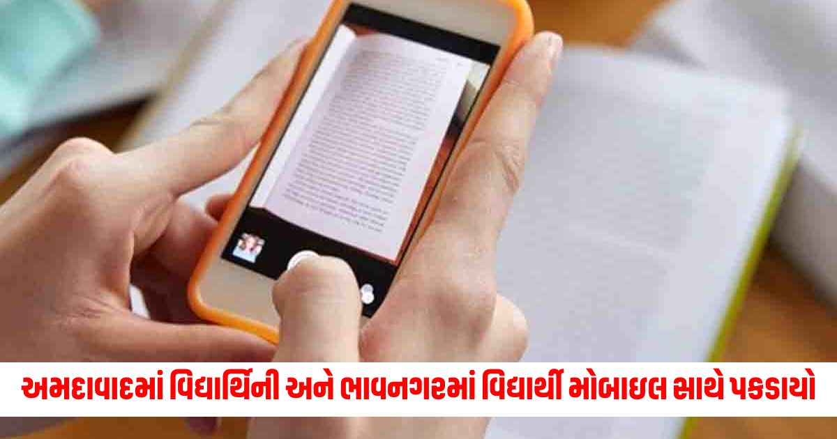 Student in Ahmedabad and student in Bhavnagar caught with mobile 5 cases of misconduct reported