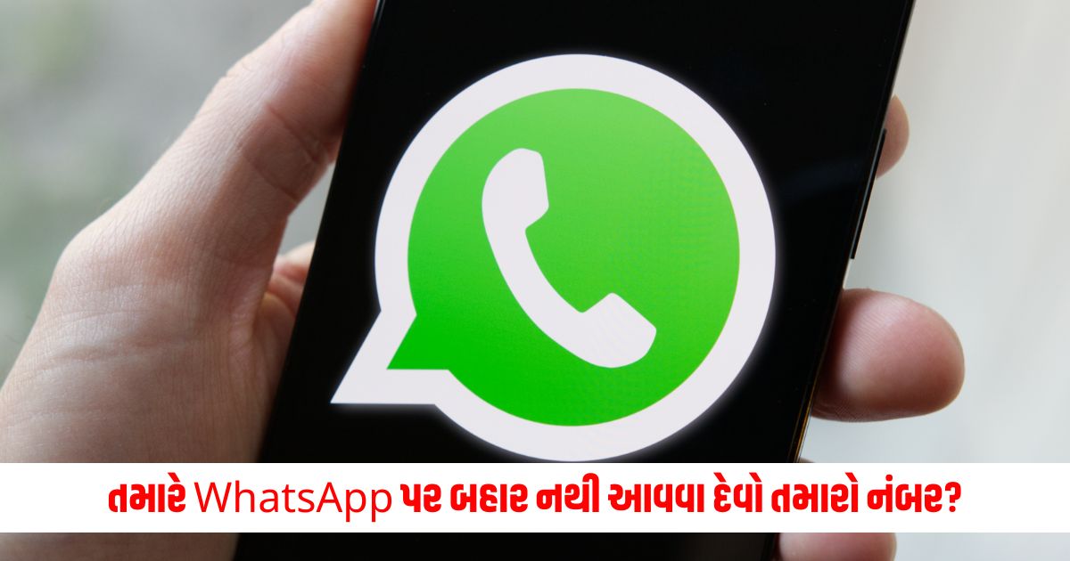 You don't want your number to appear on WhatsApp? So try this trick message