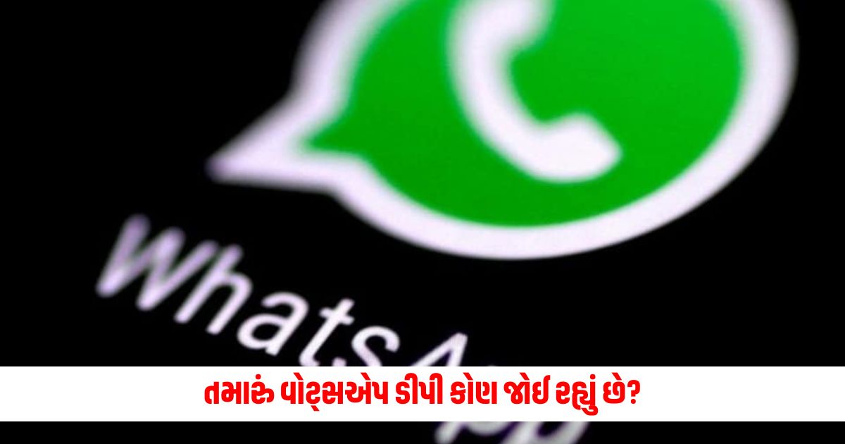 Who is viewing your WhatsApp DP Secret information can be easily known 1