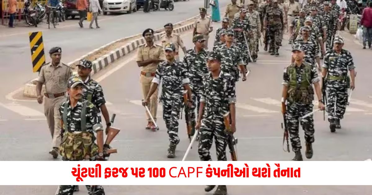 100 CAPF companies will be deployed on election duty in Bengal