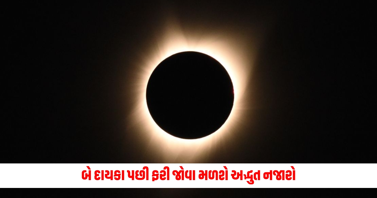 A wonderful sight will be seen again after two decades such a coincidence will happen during the solar eclipse