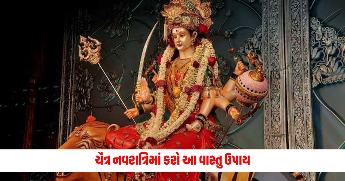 Do these Vastu remedies during Chaitra Navratri there will be happiness and prosperity throughout the year