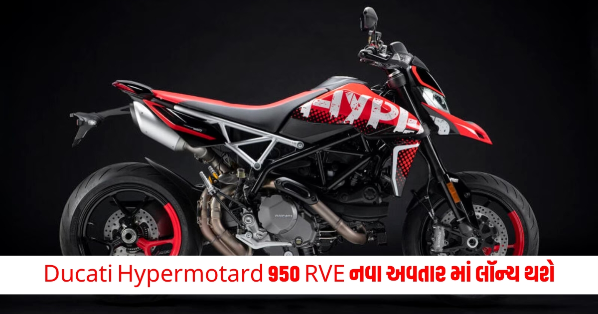 Ducati Hypermotard 950 RVE will be launched in a new avatar know how many features change from before