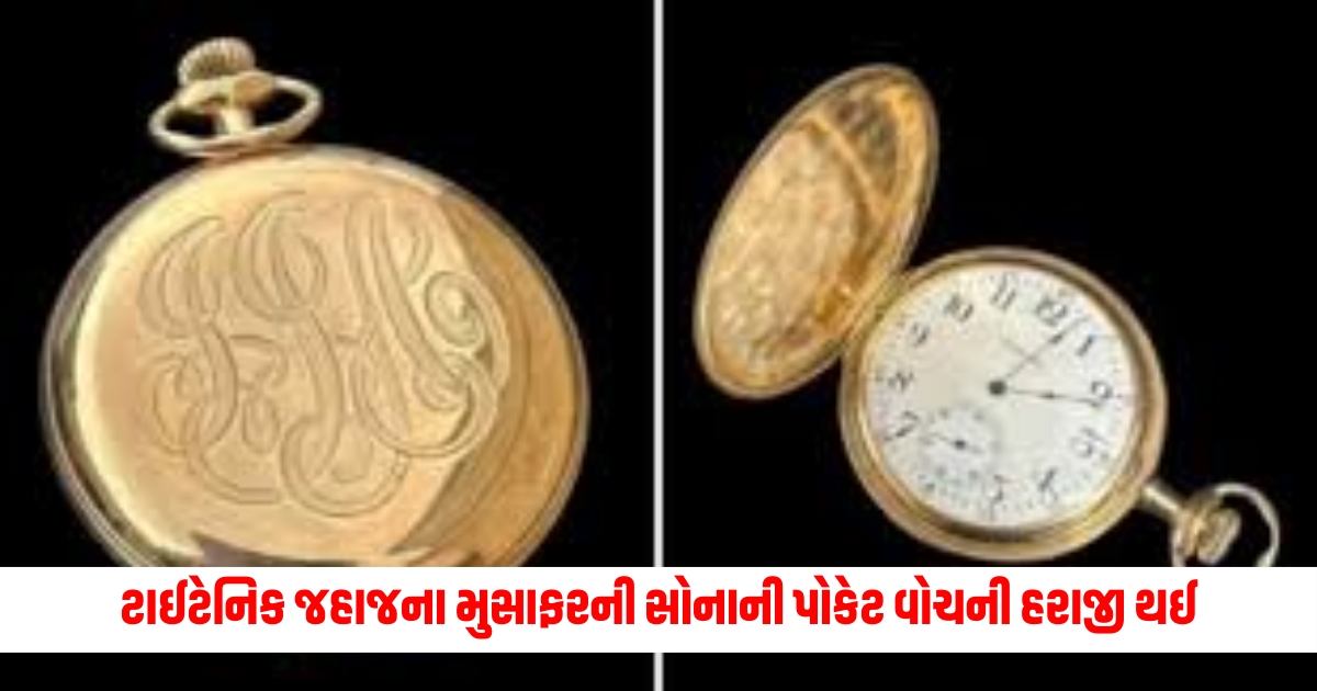 Gold Pocket Watch: The gold pocket watch of a passenger of the Titanic ship that sank in the sea was sold, worth one and a half dollars.