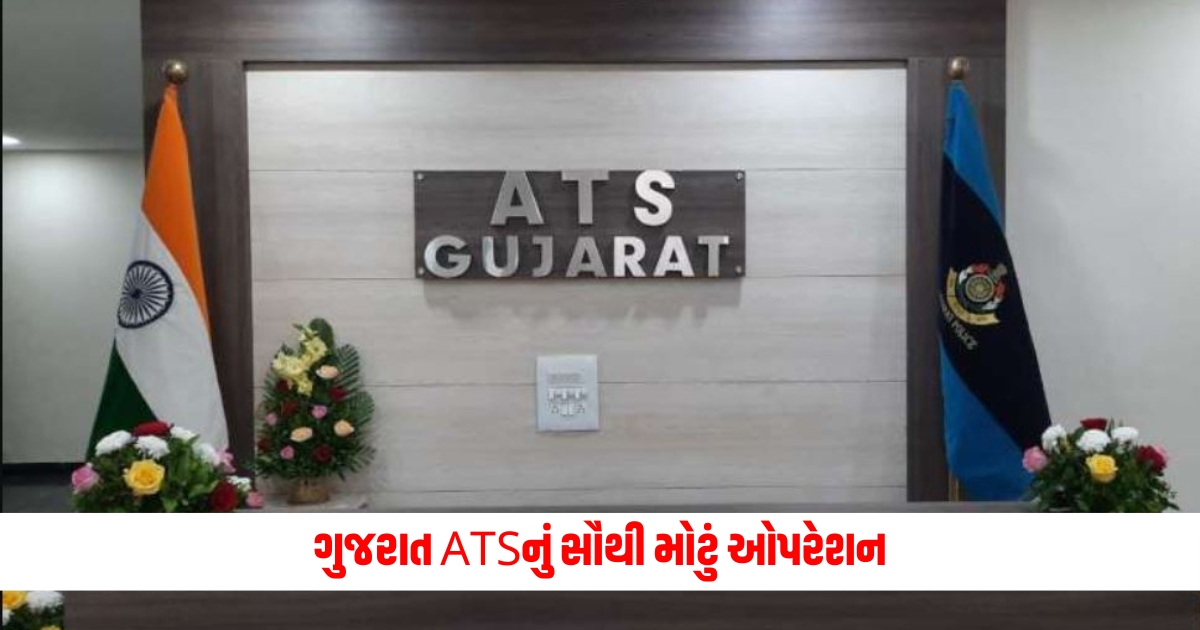 Gujarat ATS The biggest operation of Gujarat ATS factory seized from Gujarat Rajasthan goods worth crores seized