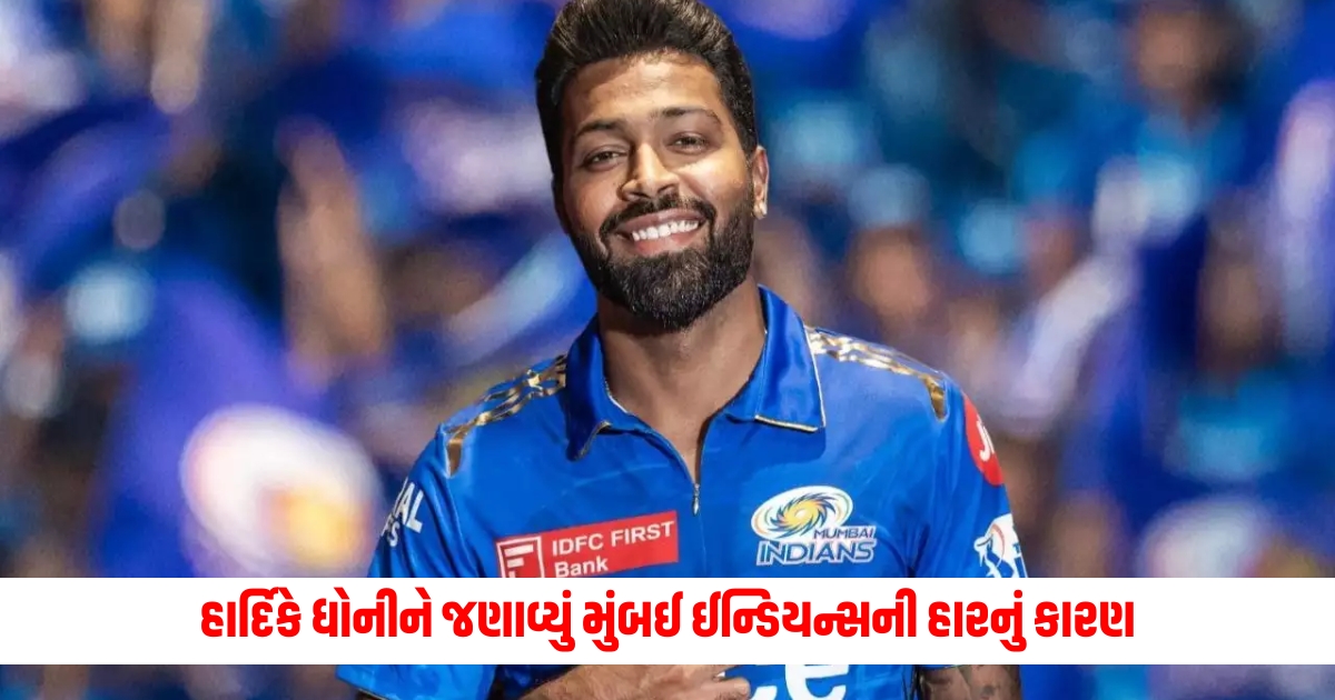 Hardik told Dhoni the reason for Mumbai Indians defeat