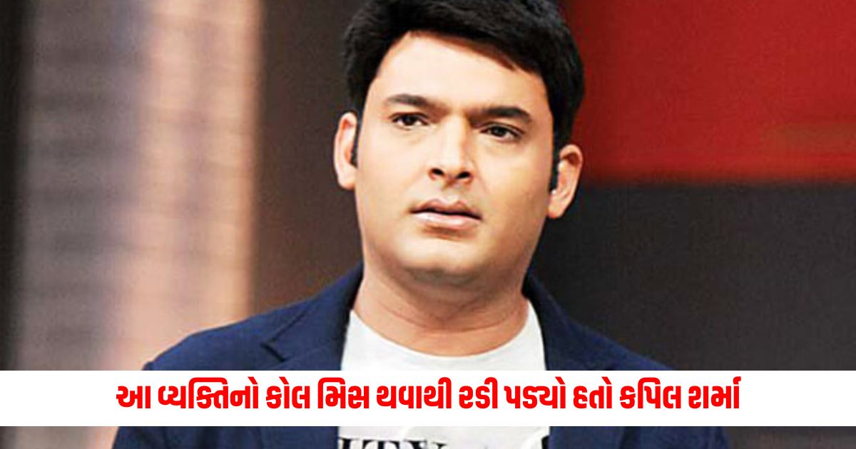 Kapil Sharma cried after missing this persons call