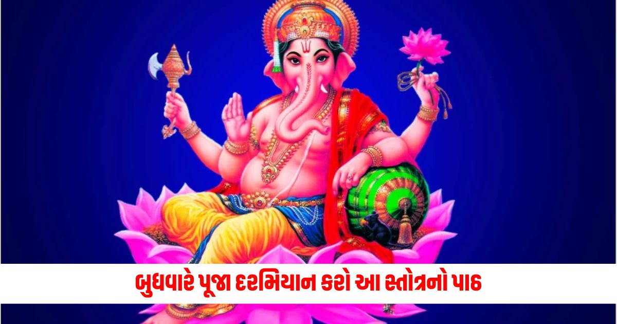 Lord Ganesh Recite this hymn during worship on Wednesday you will get relief from all sorrows