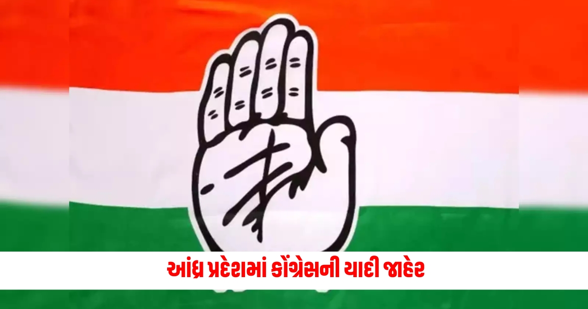 New list of Congress announced in Andhra Pradesh for assembly elections voting will be held on May 13