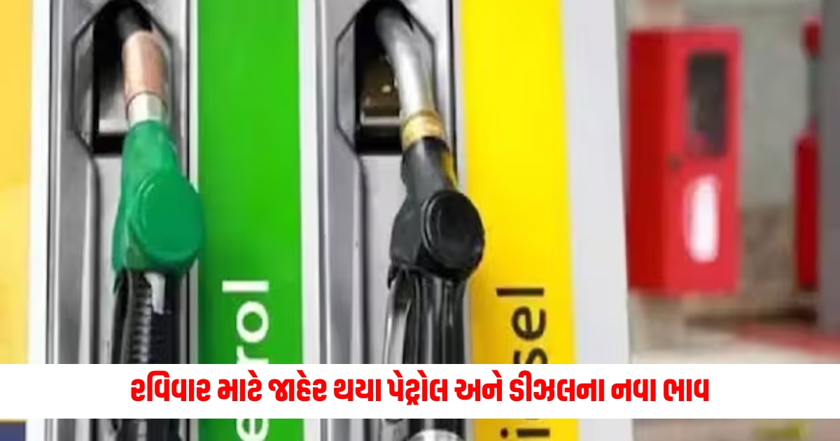 New prices of petrol and diesel announced for Sunday know the latest price