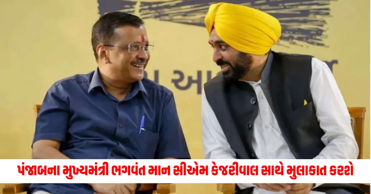 Punjab CM: Punjab Chief Minister Bhagwant Mann will meet with CM Kejriwal, on this day the meeting will take place in Tihar Jail.