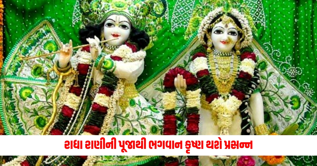 Radha Krishna Puja By worshiping Radha Rani Lord Krishna will be pleased and will get blessings