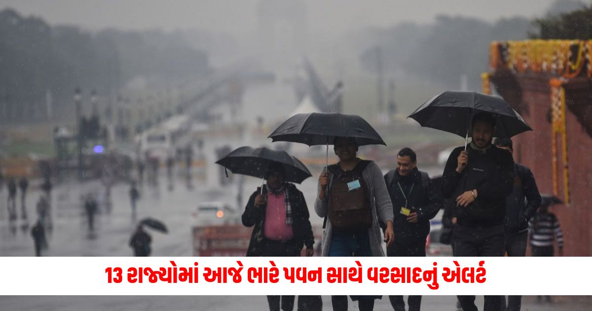 Rain alert with strong winds in 13 states including Haryana Punjab today