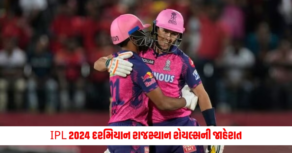 Rajasthan Royals announcement during IPL 2024 the team will be seen with this change