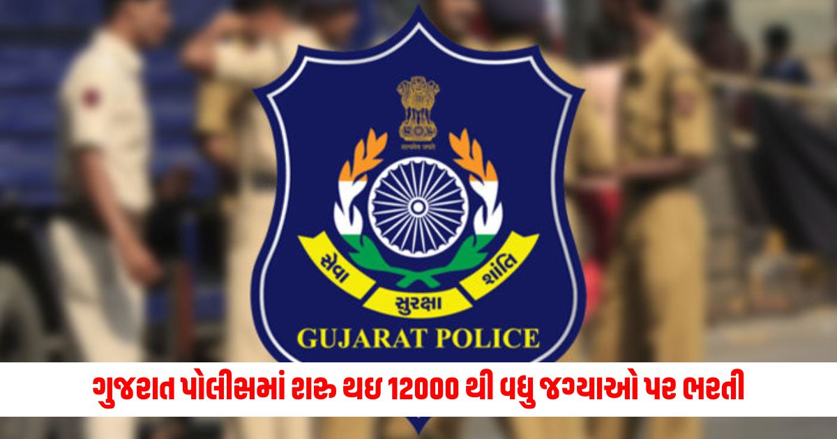 Recruitment for more than 12000 posts has started in Gujarat Police