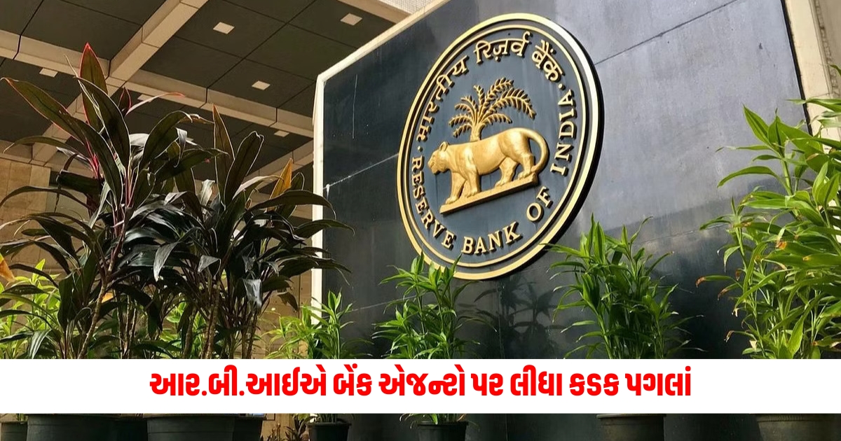 Reserve Bank of India RBI takes strict action on bank agents customers have to be given full information about this