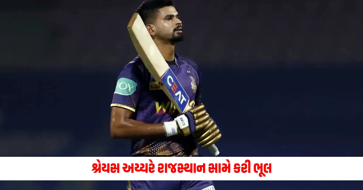 Shreyas Iyer made a mistake against Rajasthan know the whole case