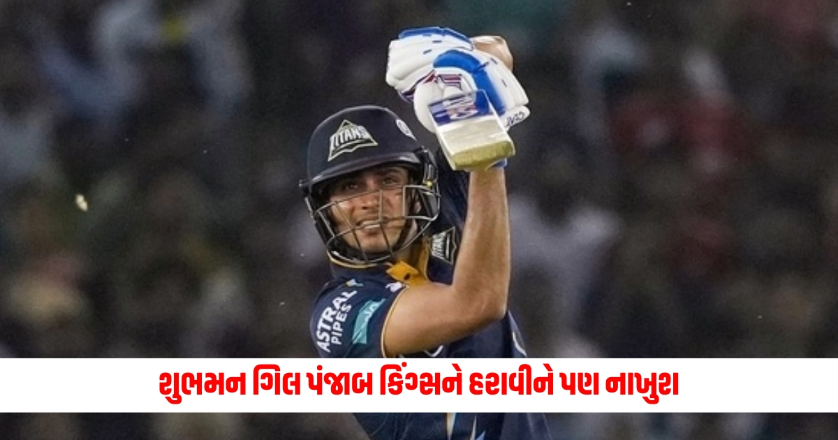 Shubhman Gill unhappy even after defeating Punjab Kings said where did you go wrong