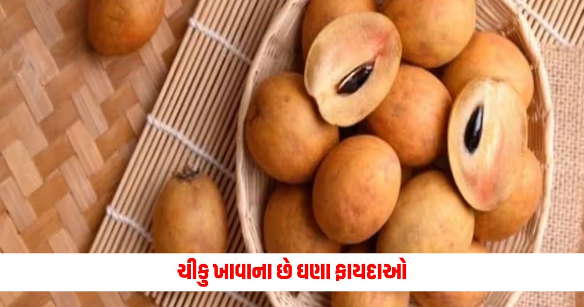 There are many benefits of eating chiku you will also be surprised to know