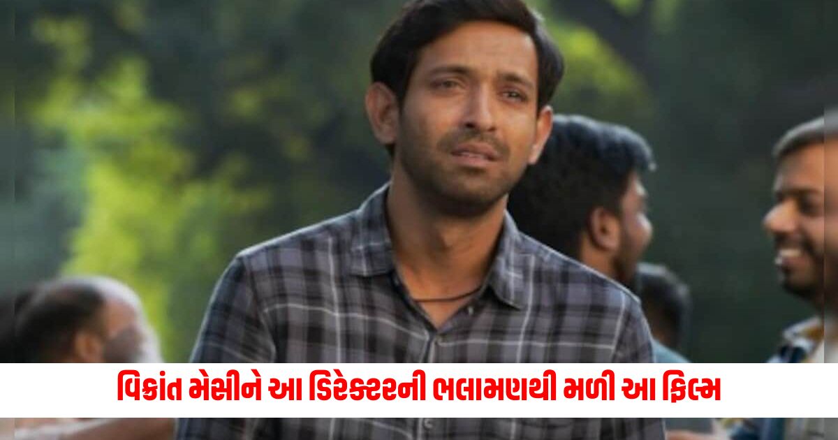 Vikrant Massey got this film on the recommendation of this director