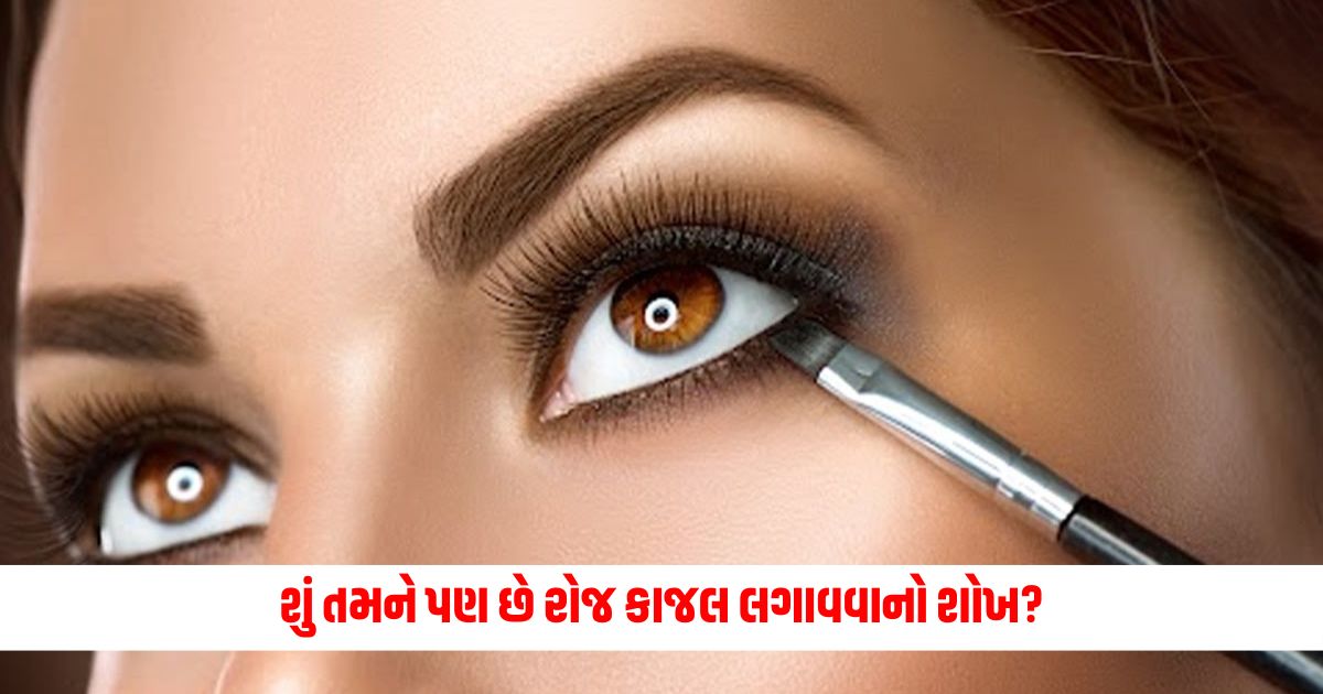 Fashion Tips: Do you also like to apply kajal daily, then it can cause severe damage to the eyes