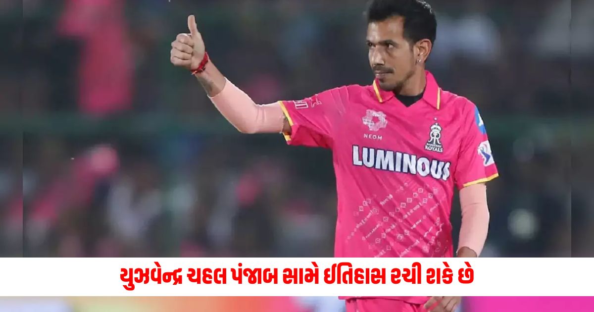 Yuzvendra Chahal can create history against Punjab