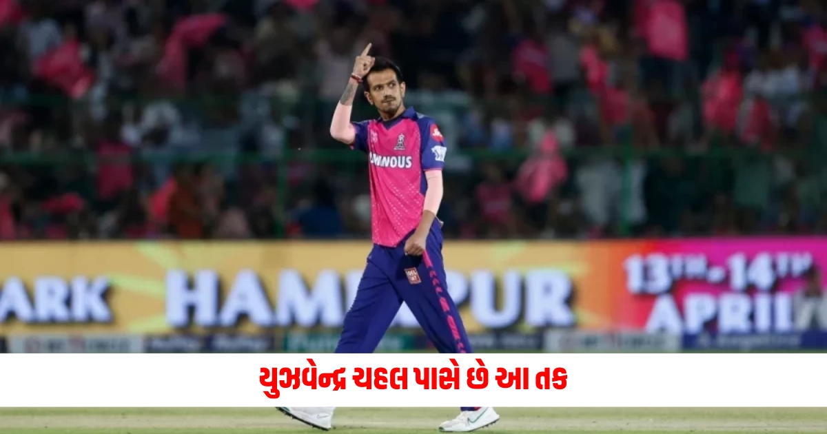 Yuzvendra Chahal has this opportunity can achieve this feat in the history of IPL