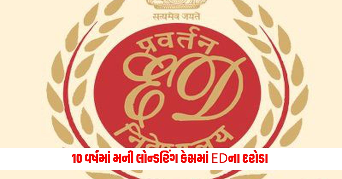 ED Raids: ED raids in money laundering cases have increased so much in 10 years, increased action under BJP rule