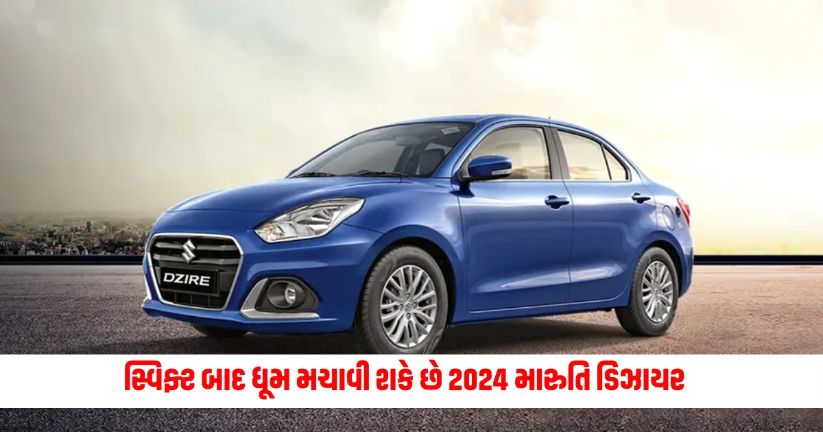 2024 Maruti Dzire may make a splash in the market after Swift know the details