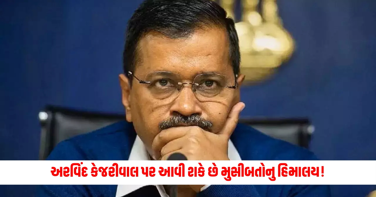 Arvind Kejriwal may face a Himalaya of troubles ED is going to take this big step in Delhi liquor scandal