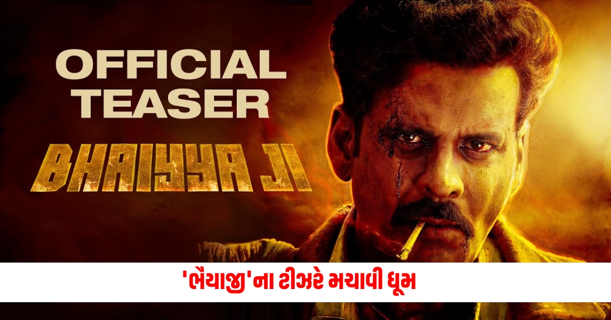 Bhaiyya Ji teaser: 'Bhaiyya Ji' teaser created a stir! Actor Manoj Bajpayee looked dangerous