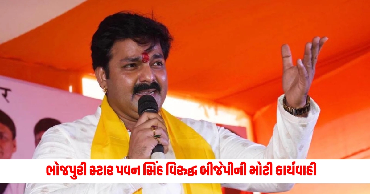 Big BJP action against Bhojpuri star Pawan Singh expelled from the party for this