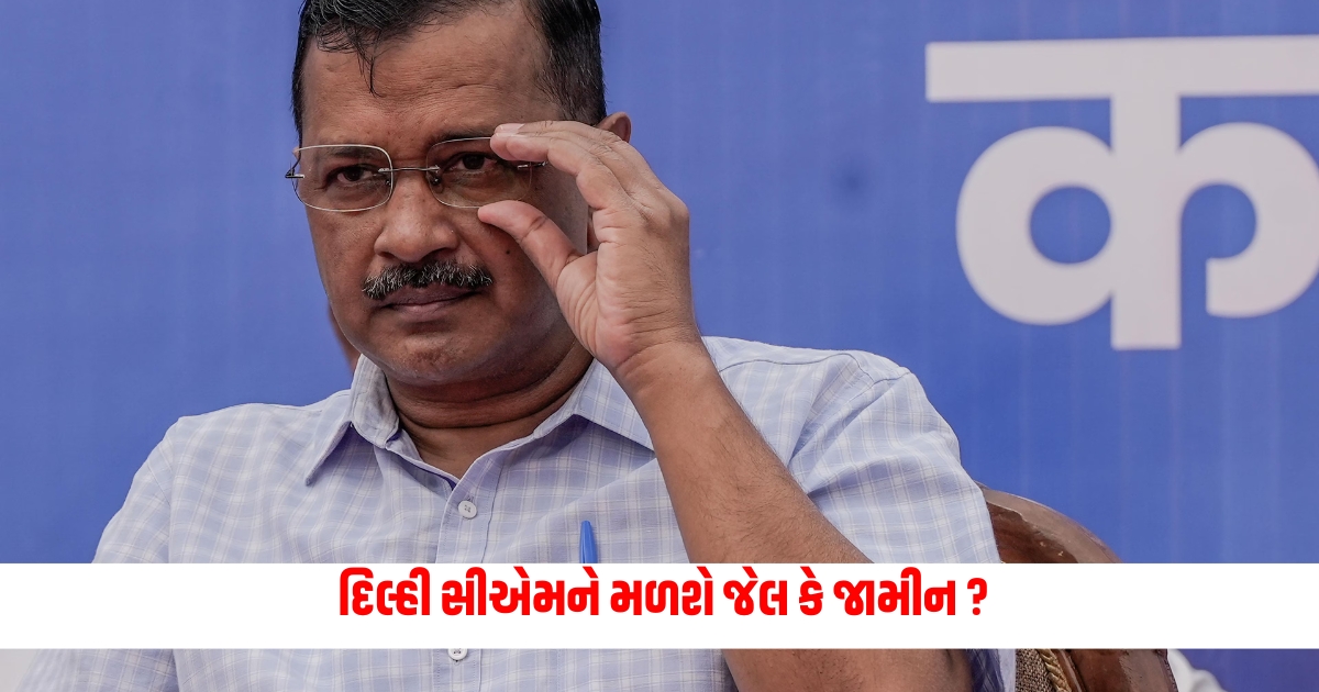 Delhi Liquor Scam Delhi CM will get jail or bail The Supreme Court will give its verdict on Friday