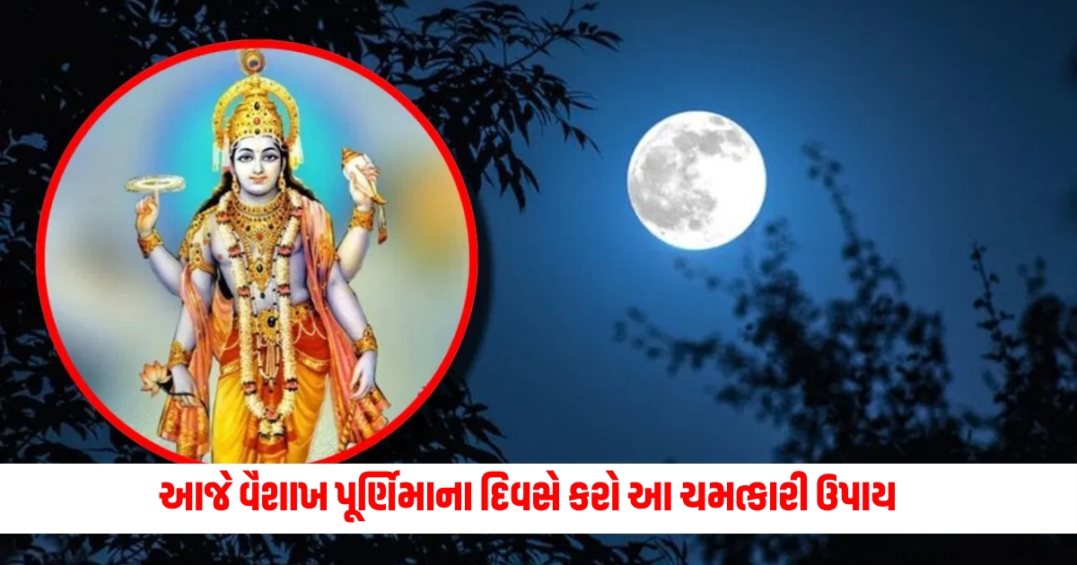 Do this miracle remedy today on Vaishakh Purnima day there will be great progress in life