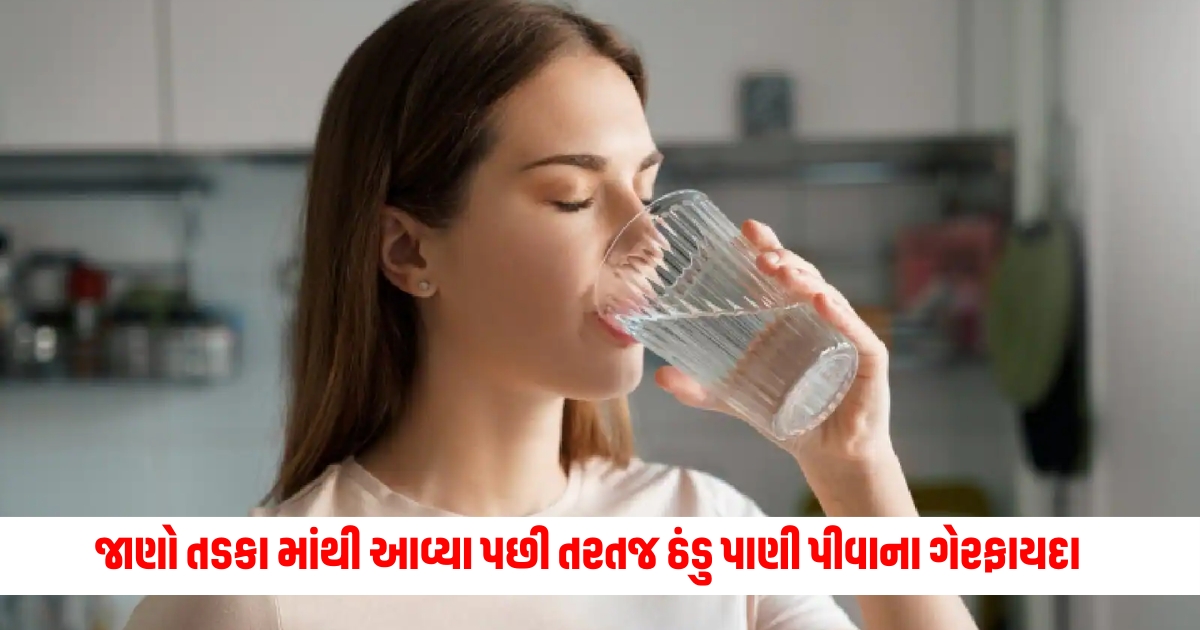 Do you also drink cold water immediately after coming from the sun then know these 5 disadvantages caused by it